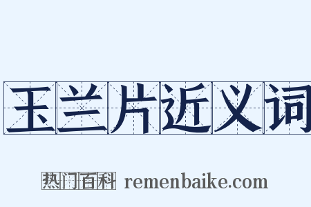 玉兰片近义词是什么意思的图片